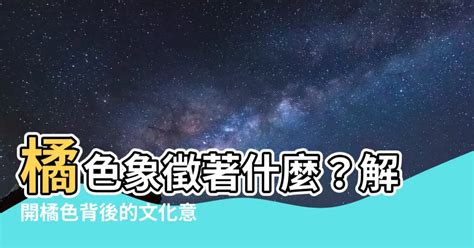 橘色代表意思|顏色特輯 ：『橘色』是正面能量的象徵⁉️ 